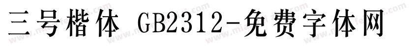 三号楷体 GB2312字体转换